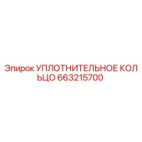 663215700 УПЛОТНИТЕЛЬНОЕ КОЛЬЦО Epiroc
