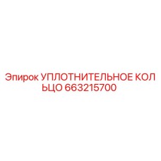 663215700 УПЛОТНИТЕЛЬНОЕ КОЛЬЦО Epiroc