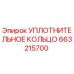 663215700 УПЛОТНИТЕЛЬНОЕ КОЛЬЦО Epiroc