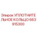 Уплотнительное кольцо 663915300 (Epiroc)