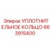 Уплотнительное кольцо 663915400 (Epiroc)