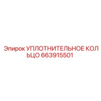 Уплотнительное кольцо 663915501 (Epiroc)