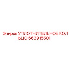 Уплотнительное кольцо 663915501 (Epiroc)