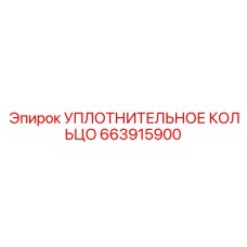 Уплотнительное кольцо 663915900 (Epiroc)