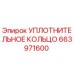 663971600 УПЛОТНИТЕЛЬНОЕ КОЛЬЦО Epiroc