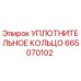 665070102 УПЛОТНИТЕЛЬНОЕ КОЛЬЦО Epiroc