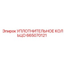 665070121 УПЛОТНИТЕЛЬНОЕ КОЛЬЦО Epiroc