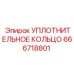 666718801 УПЛОТНИТЕЛЬНОЕ КОЛЬЦО Epiroc