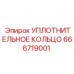 666719001 УПЛОТНИТЕЛЬНОЕ КОЛЬЦО Epiroc