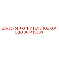 667413800 УПЛОТНИТЕЛЬНОЕ КОЛЬЦО Epiroc