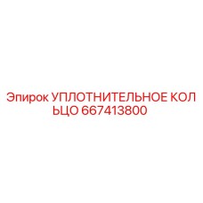 667413800 УПЛОТНИТЕЛЬНОЕ КОЛЬЦО Epiroc