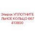 667413800 УПЛОТНИТЕЛЬНОЕ КОЛЬЦО Epiroc