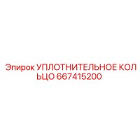 667415200 УПЛОТНИТЕЛЬНОЕ КОЛЬЦО Epiroc
