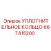 667415200 УПЛОТНИТЕЛЬНОЕ КОЛЬЦО Epiroc