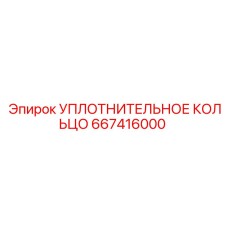 667416000 УПЛОТНИТЕЛЬНОЕ КОЛЬЦО Epiroc