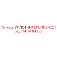 667416800 УПЛОТНИТЕЛЬНОЕ КОЛЬЦО Epiroc