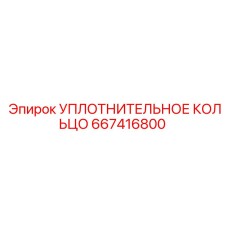 667416800 УПЛОТНИТЕЛЬНОЕ КОЛЬЦО Epiroc