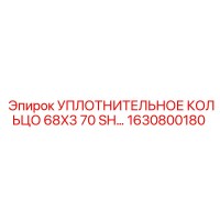 1630800180 УПЛОТНИТЕЛЬНОЕ КОЛЬЦО 68X3 70 SH Epiroc