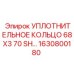 Специальное уплотнение для гидроцилиндров арт.1630800180