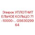 Уплотнительное кольцо GS63029964 Эпирок (Epiroc)