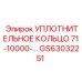 Уплотнительное кольцо GS63032251 Эпирок (Epiroc)
