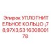 Фторкаучуковое уплотнение для буровой техники Epiroc арт.1630800178