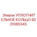 8231085345 УПЛОТНИТЕЛЬНОЕ КОЛЬЦО Epiroc