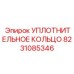 8231085346 УПЛОТНИТЕЛЬНОЕ КОЛЬЦО Epiroc