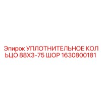 1630800181 УПЛОТНИТЕЛЬНОЕ КОЛЬЦО 88X3-75 ШОР Epiroc