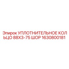 Износостойкое уплотнение для гидроцилиндров арт.1630800181
