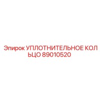 89010520 УПЛОТНИТЕЛЬНОЕ КОЛЬЦО Epiroc