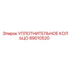 89010520 УПЛОТНИТЕЛЬНОЕ КОЛЬЦО Epiroc