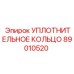 89010520 УПЛОТНИТЕЛЬНОЕ КОЛЬЦО Epiroc
