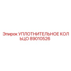 89010526 УПЛОТНИТЕЛЬНОЕ КОЛЬЦО Epiroc