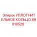89010526 УПЛОТНИТЕЛЬНОЕ КОЛЬЦО Epiroc