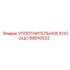 89010533 УПЛОТНИТЕЛЬНОЕ КОЛЬЦО Epiroc