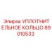 89010533 УПЛОТНИТЕЛЬНОЕ КОЛЬЦО Epiroc