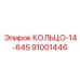 91001446 КОЛЬЦО-14-645 Epiroc