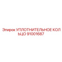 91001687 УПЛОТНИТЕЛЬНОЕ КОЛЬЦО Epiroc