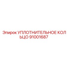 91001687 УПЛОТНИТЕЛЬНОЕ КОЛЬЦО Epiroc