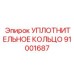 91001687 УПЛОТНИТЕЛЬНОЕ КОЛЬЦО Epiroc