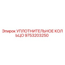 9753203250 УПЛОТНИТЕЛЬНОЕ КОЛЬЦО Epiroc