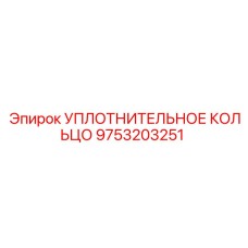 9753203251 УПЛОТНИТЕЛЬНОЕ КОЛЬЦО Epiroc