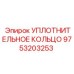 9753203253 УПЛОТНИТЕЛЬНОЕ КОЛЬЦО Epiroc