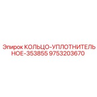 9753203670 КОЛЬЦО-УПЛОТНИТЕЛЬНОЕ-353855 Epiroc