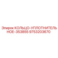 9753203670 КОЛЬЦО-УПЛОТНИТЕЛЬНОЕ-353855 Epiroc