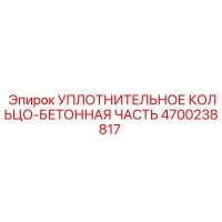 4700238817 Уплотнительное кольцо-бетонная часть Epiroc
