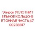 4700238817 Уплотнительное кольцо-бетонная часть Epiroc