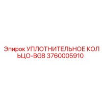 3760005910 УПЛОТНИТЕЛЬНОЕ КОЛЬЦО-BG8 Epiroc