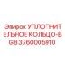 3760005910 УПЛОТНИТЕЛЬНОЕ КОЛЬЦО-BG8 Epiroc